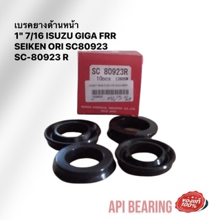 Seiken เบรคยางด้านหน้า 1 7/16 ISUZU GIGA FRR SEIKEN ORI SC80923 SC-80923 R ลูกยางเบรค (1กล่อง10ชิ้น)