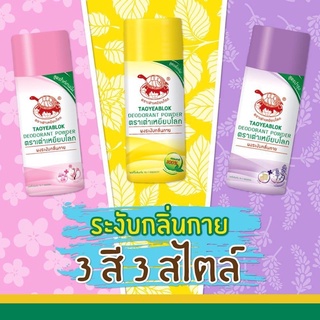 TAOYEABLOKผงระงับกลิ่นกาย 22กรัม