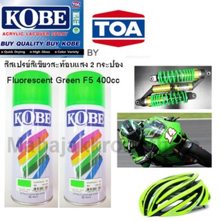 KOBE BY TOA สีสเปรย์สะท้องแสง สีสะท้อนแสง สีเขียว 2 กระป๋องFluorescent Green F5 ขนาด 400cc