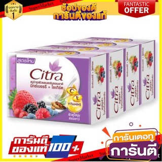 💃หอม💃 CITRA ซิตร้า สบู่ก้อน มิกซ์เบอร์รี่ โยเกิร์ต ขนาด 110กรัม ยกแพ็ค 4ก้อน MIXED BERRY YOGHURT 🧚