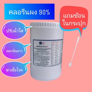 คลอรีนผง 90% Chlorine Powder TCCA 90% บรรจุถุงซิปในกระปุก ขนาด 1 กก/ถัง