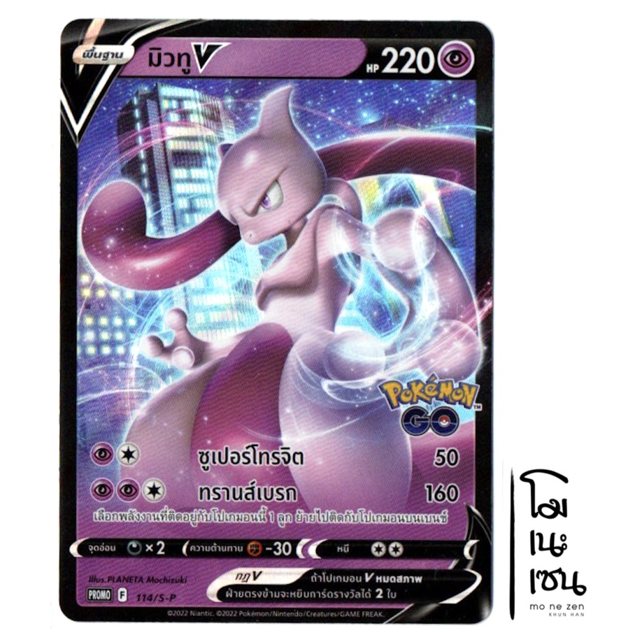 มิวทู V PROMO 114/S-P - พลังจิต Pokemon GO การ์ดโปเกมอน (Pokemon Trading Card Game)