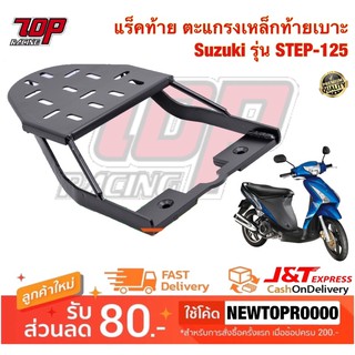 แร็คท้าย ตะแกรงเหล็กท้ายเบาะ Suzuki รุ่น STEP-125 สเตป STEP (MS0922)