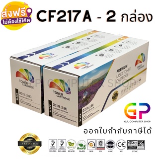 Color Box / HP / CF217A / 17A / Canon 047 /หมึกเลเซอร์เทียบเท่า/M102a/M102w/MFP M130a/MFP M130fn/สีดำ/1,600แผ่น/2กล่อง