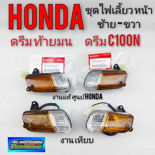 ไฟเลี้ยวหน้า ดรีมท้ายมน  ชุดไฟเลี้ยวหน้าดรีมc100n แท้ เทียม ไฟเลี้ยวหน้าhonda dream ท้ายมน dream c100n ชุดไฟเบี้ยวหน้าแท