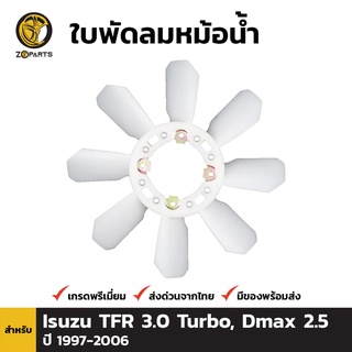 ใบพัดลมหม้อน้ำ สำหรับ Isuzu TFR 3.0 Turbo , Dmax 2.5 ปี 1995-2006