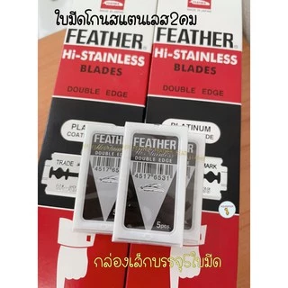 ใบมีดขนนก Feather แบ่งขายกล่องเล็ก บรรจุ 5 ใบมีด ใบมีดโกนสแตนเลส ใบมีดโกน โกนหนวด โกนผม กันคิ้ว