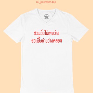 ขายดี!เสื้อยืดลาย ชวนวิ่งไม่เคยว่าง ชวนปิ้งย่างว่างตลอด คอวี เสื้อยืดตลกๆ เสื้อยืดวัยรุ่น ไซส์ M - 2XLS-5XL