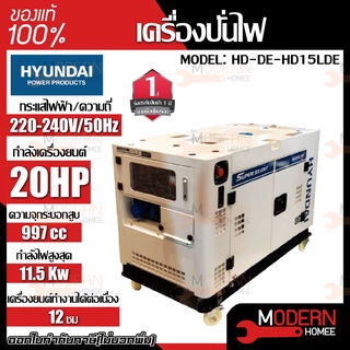 HYUNDAI เครื่องปั่นไฟดีเซล รุ่น HD-DE-HD15LDE 5.642 สูบ 11.5 kW. 20 แรงม้า จ่ายไฟ 220V.สตาร์ทไฟฟ้า เครื่องปั่นไฟ ปั่นไฟ