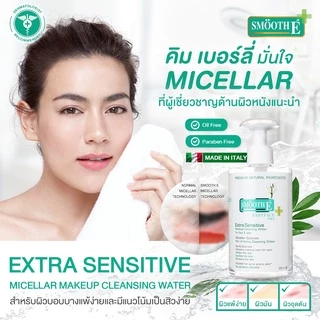 Smooth E Extra Sensitive Makeup Cleansing Water 80 Ml. สมูทอี คลีนซิ่ง ล้างเครื่องสำอาง สิ่งสกปรก