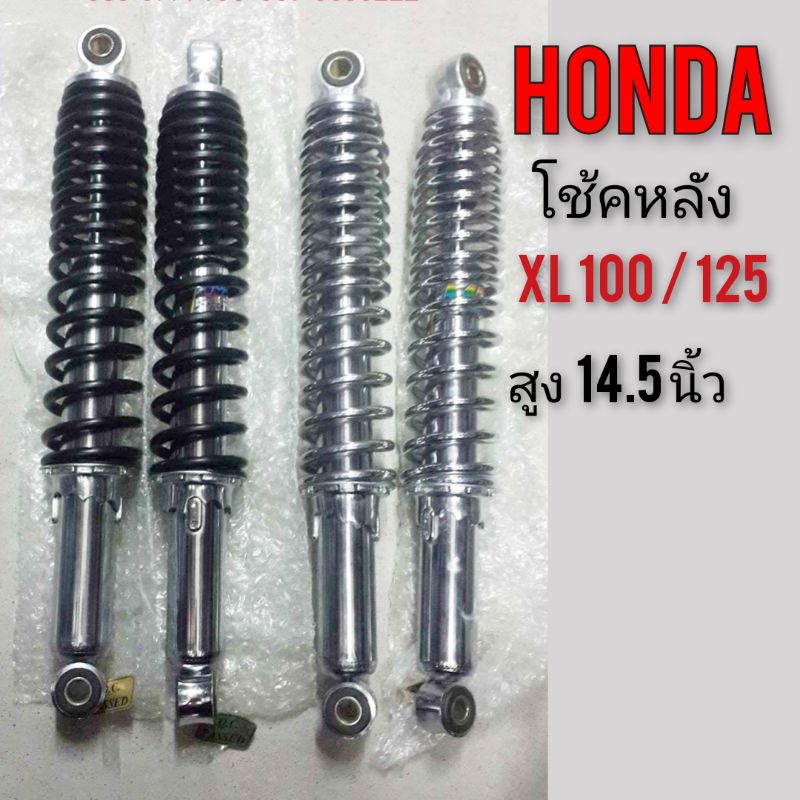 โช้คหลังHonda xl100 125 sl 100 125 โช้ตหลังแต่ง โช้คหลังยาว ชุดโช้คหลัง Honda xl100 125 sl 100 125 ช
