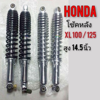 โช้คหลังHonda xl100 125 sl 100 125 โช้ตหลังแต่ง โช้คหลังยาว ชุดโช้คหลัง Honda xl100 125 sl 100 125 ชุดโช้คหลัง เดิมxl sl