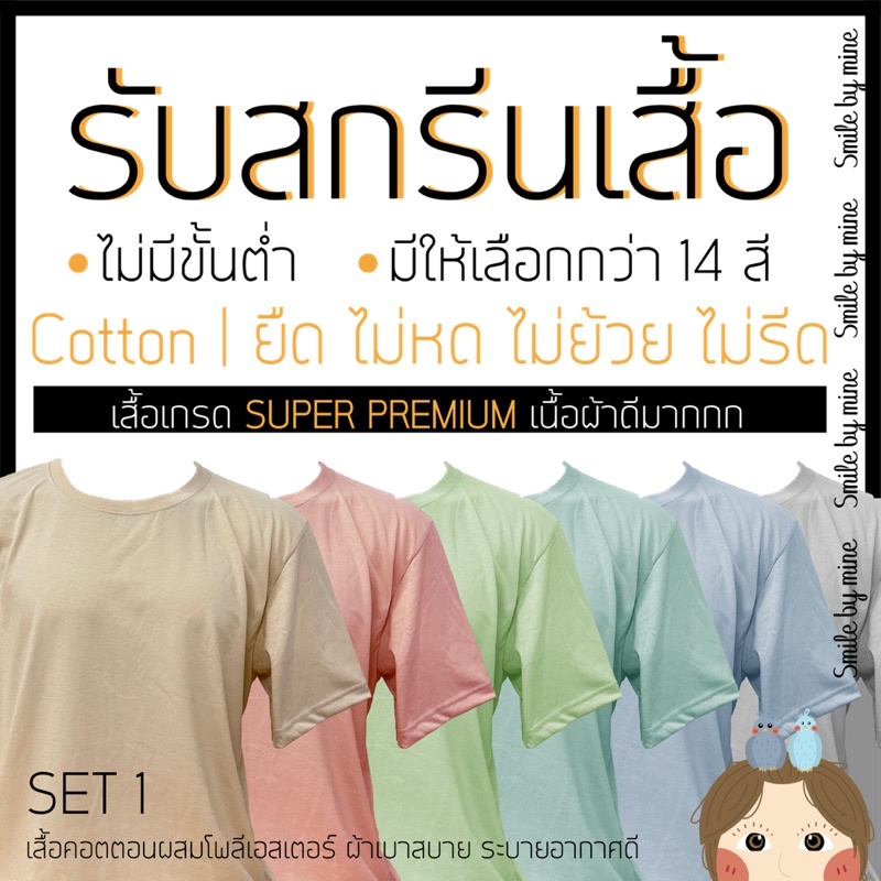 [Cotton mix - A4] (Set 1) สกรีนเสื้อยืดตามแบบ ผ้าเกรดพรีเมี่ยม เนื้อผ้าดีมาก