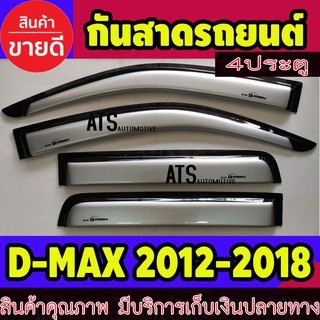 คิ้วกันสาดประตู คิ้วกันสาด สีบอร์น รุ่น 4 ประตู 4 ชิ้น อีซูซุ ดีแม็กซ์ Isuzu D-MAX DMAX 2012-2018