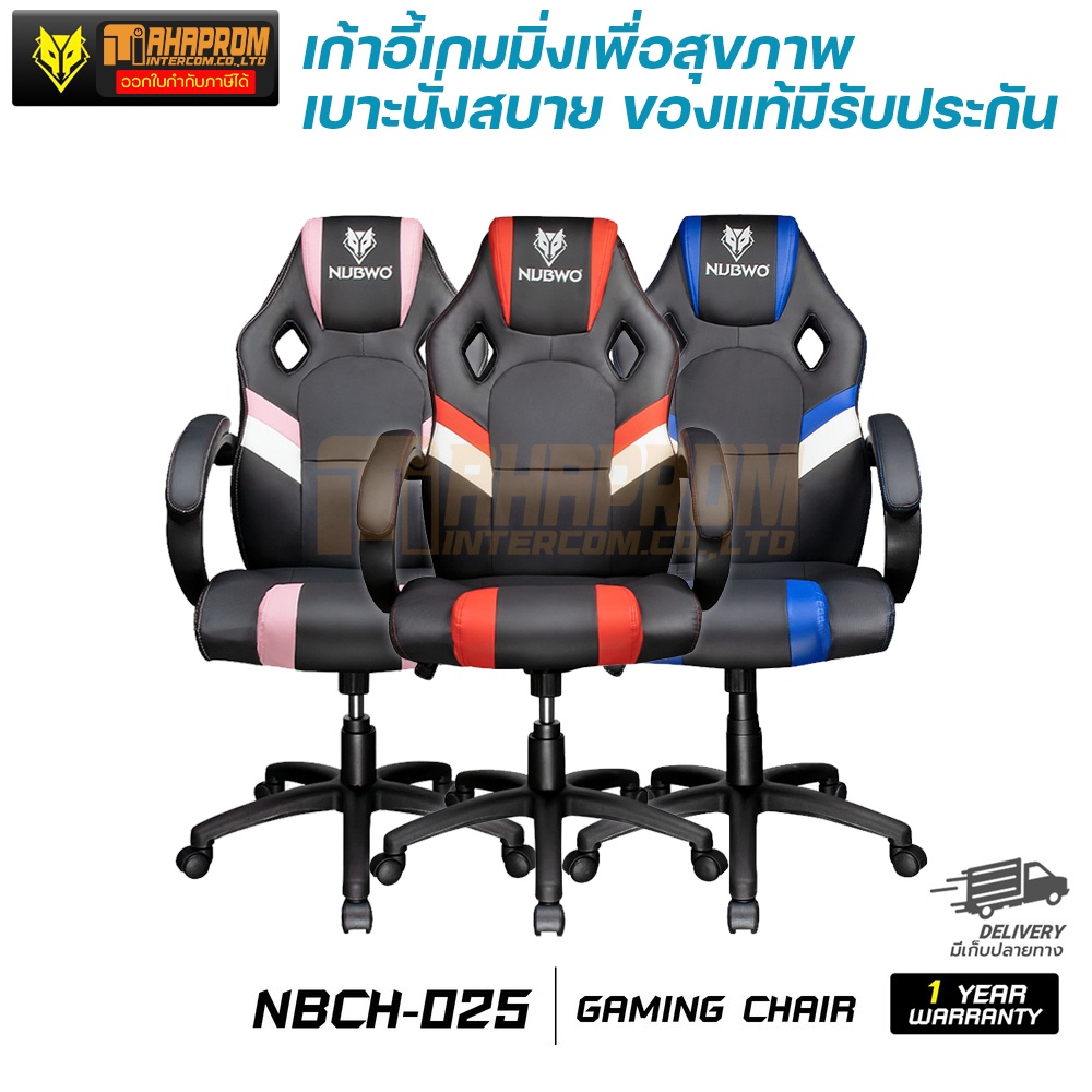 NUBWO Gaming Chair NBCH-025 เก้าอี้เกมมิ่งเพื่อสุขภาพ เบาะนั่งสบาย ของแท้มีรับประกันช่วงล่าง 1ปี.