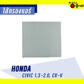 ไส้กรองแอร์ HONDA For: Civic 1.3-2.0, CRV