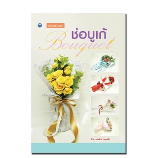 หนังสือเรื่อง  ช่อบูเก้(ฉบับปรับปรุง)