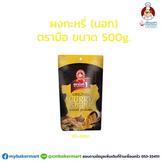 ผงกระหรี่นอกตรามือ ขนาด 500 กรัม No 1 Hand Brand Curry Powder 500 g. (05-0861)