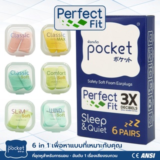 โฟมอุดหู Pocket ปลั๊กอุดหู แบบรวมรุ่น (สำหรับทดลองใช้งาน) ที่อุดหูนอนหลับ earplug เอียปลั๊ก รวมทุกรุ่น