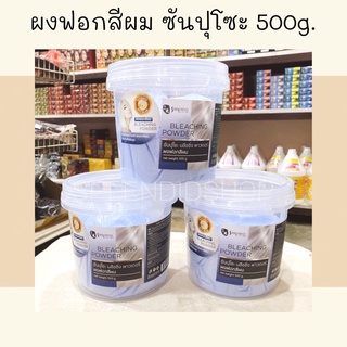 ผงฟอกสีผม ซันปุโซะ BLEACHING POWDER 500g.