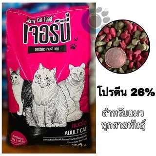 อาหารแมวเจอร์นี่แคท ขนาด20กิโลกรัม รสปลาทูน่า เม็ดเขียว-แดง
