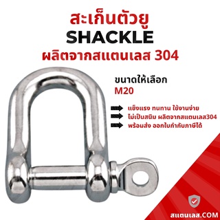 สะเก็น สะเก็นตัวยู สเตนเลส ขนาด 20 มิล SS304 Stainless Steel ข้อต่อโซ่