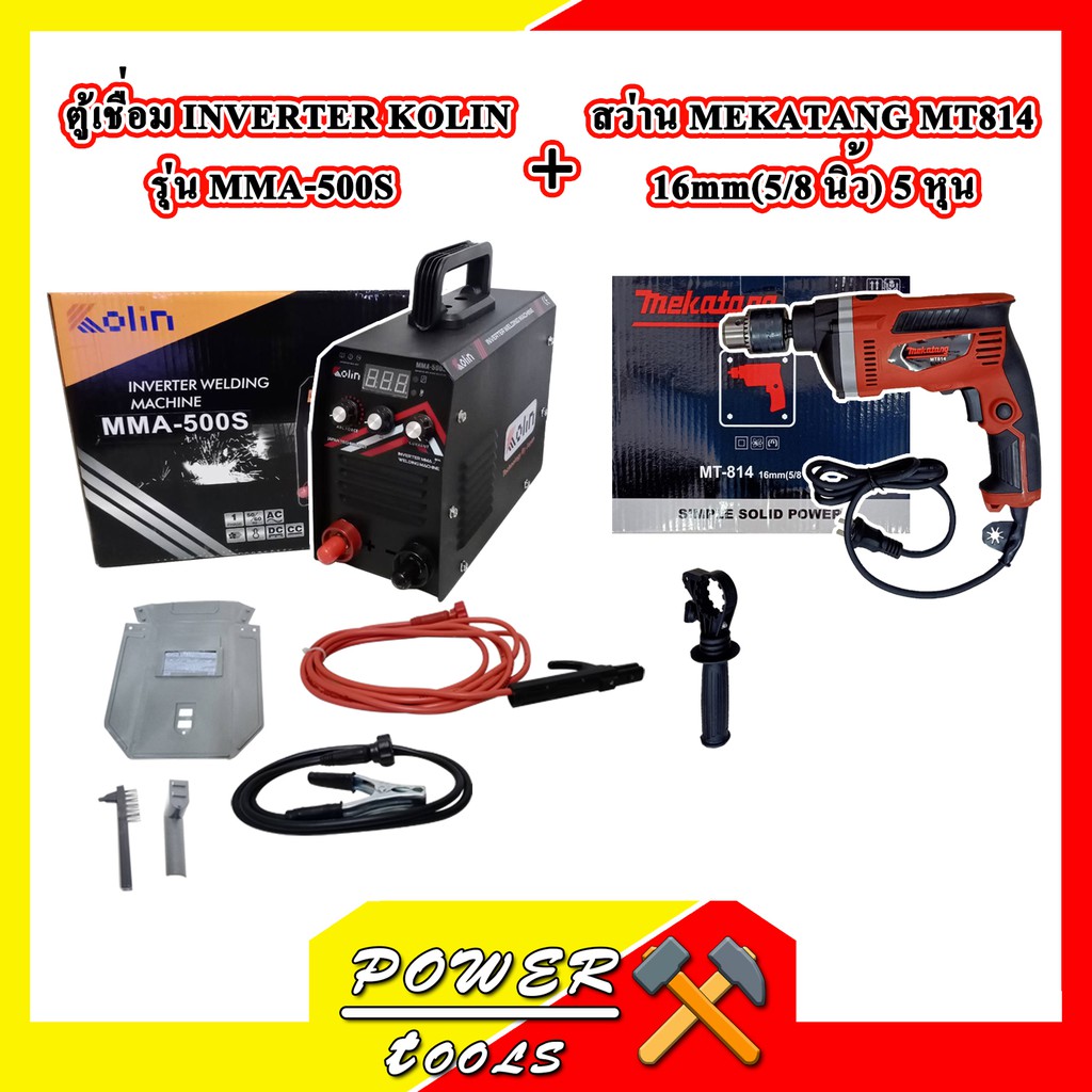 ตู้เชื่อม INVERTER KOLIN รุ่น MMA-500S + สว่าน mekatang MT-814