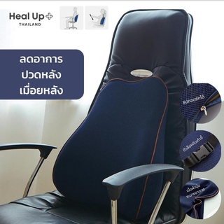 เบาะรองหลัง หมอนรองหลัง เบาะพิงหลัง ลดอาการปวดหลัง ออฟฟิศซินโดรม Heal Up