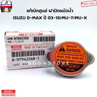 ISUZU แท้เบิกศูนย์ ฝาหม้อน้ำ D-MAX , ALL NEW แรงดัน 108 kPa รหัสแท้.8-97942268-1