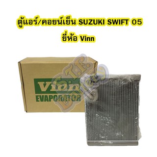 ตู้แอร์/คอยน์เย็น(EVAPORATOR) รถยนต์ซูซูกิ สวิฟท์ (SUZUKI SWIFT) ปี 2005-2011 เครื่อง 1.5 ยี่ห้อ VINN