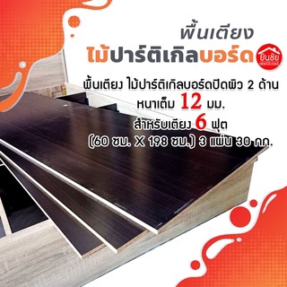 พื้นเตียงไม้อัด ขนาด 5 ฟุต และ 6 ฟุต ไม้ปาติเกิ้ล หนา 12 mm.