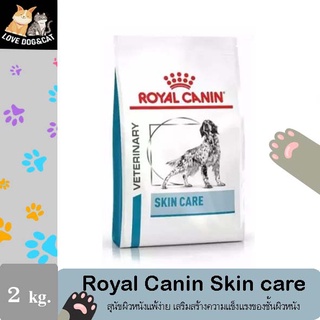 Royal Canin Skin Care Dog 2 Kg. อาหารสำหรับสุนัขโตที่ผิวแพ้ง่าย