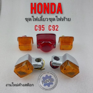 ไฟเลี้ยว ไฟท้าย c95 c92 ชุดไฟเลี้ยวหน้า ไฟเลี้ยวหลัง ชุดไฟท้าย honda c95 c92