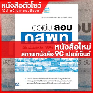 หนังสือกสพท ติวเข้ม สอบ กสพท พิชิตข้อสอบเต็ม 100% ภายใน 5 วัน (9786162369858)