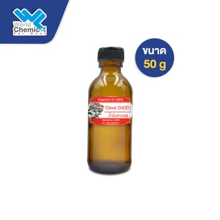 น้ำมันกานพลู ขนาด 50 กรัม (Clove oil) Essential oil 100%