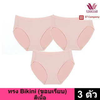 กางเกงใน Wacoal Panty ทรง Bikini ขอบเรียบ สีเนื้อ (3 ตัว) กางเกงในผู้หญิง ผู้หญิง วาโก้ บิกินี้ รุ่น WU1M01 WQ6M01