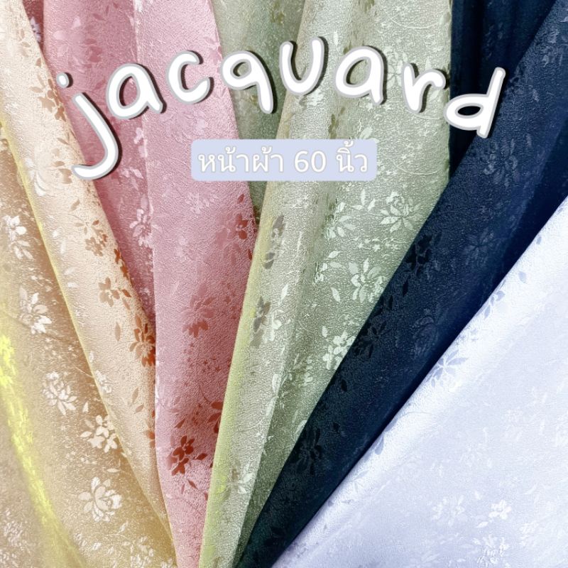 ผ้าเมตร ผ้าแจ็คการ์ด jacquard หน้า 60 นิ้ว ผ้าซาตินลายดอก สีเอิร์ทโทน สีหวาน