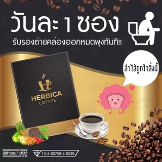 พร้อมส่ง !! กาแฟช่วยขับถ่าย Herbica coffee กาแฟคุณหมอเพื่อการขับถ่าย สำหรับผู้ที่ท้องผูก ขับถ่ายยาก