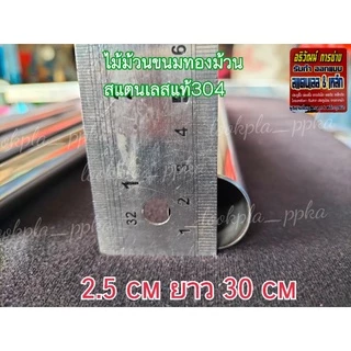 ไม้ทำม้วนขนมทองม้วน #ทองพับ สแตนเลส 304 #ขนมไทยแต่ยุคโบราณ มี 4 ขนาด