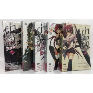 หนังสือนิยาย แฟนตาซี ผ่าลิขิตโค่น บัลลังก์ เล่ม 1-5