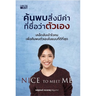 (แถมปก) Nice To Meet Me ค้นพบสิ่งมีค่าที่ชื่อว่าตัวเอง / หนังสือใหม่ (I AM THE BEST)