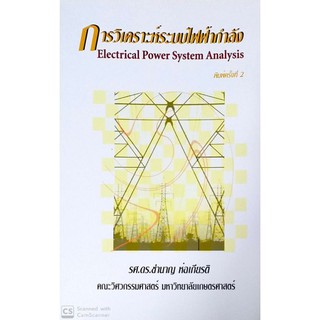 การวิเคราะห์ระบบไฟฟ้ากำลัง(Electrical Power System Analysis