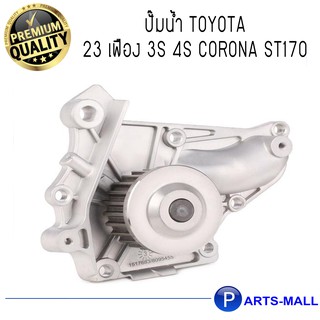 TOYOTA โตโยต้า 1610079025 ปั๊มน้ำ 23 เฟือง 3S 4S Corona ST170 : GWP