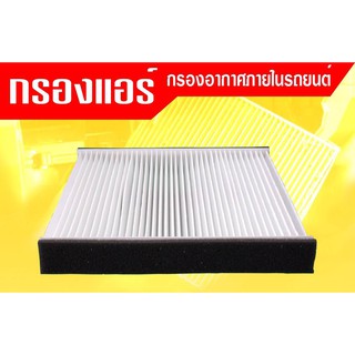 กรองแอร์กรองฝุ่นและกรองอากาศภายในรถยนต์ นิสสัน เทียน่า J32"09-13#B7277-JN20A(ST17325) ขนาด 28.2X20X26.8