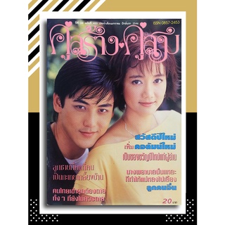 คู่สร้างคู่สม ปีที่ 24 ฉบับที่ 433 มกราคม ปักษ์แรก 2546