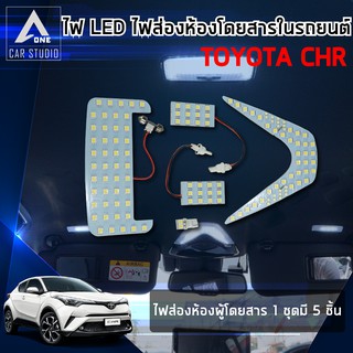 ไฟเพดาน ไฟled ไฟส่องห้องผู้โดยสาร (HL07T9001) ไฟรถchr  LED ROOM LAMP สีขาว สำหรับ toyota chr 1 ชุด มี 5 ชิ้น