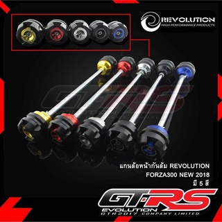 แกนล้อหน้ากันล้ม REVOLUTION Forza-300 ปี18 !! ส่งไว