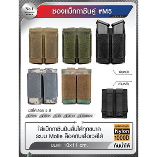 ซองผ้า แม็กกาซีนคู่ #M5 ผลิตจากผ้า 1000D กันน้ำ