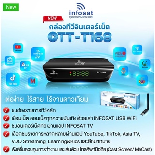 กล่อง Infosat OTT-T168 พร้อมเสาไวไฟ (ดูทีวีผ่านเนท)