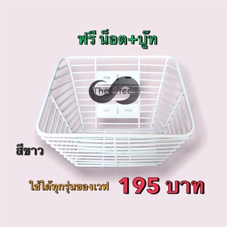 ตะกร้ามอเตอร์ไซค์ (แนวนอน) เวฟ100 เวฟ125 เวฟ110i ชุบขาว แถมน็อต+บู๊ท ยกเว้นปลาวาฬ